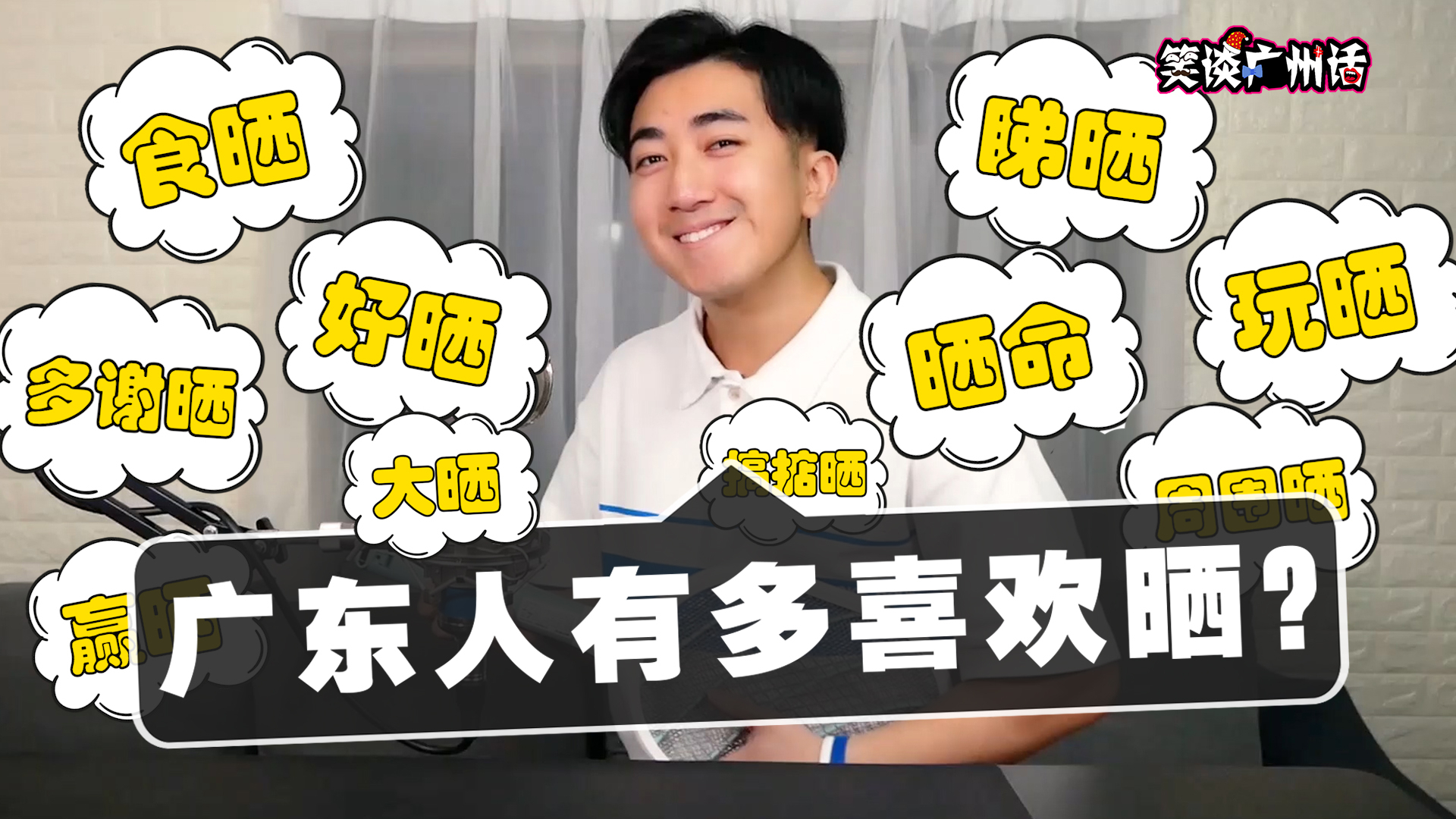 【粤语中字】广东人到底是有多喜欢“晒”?